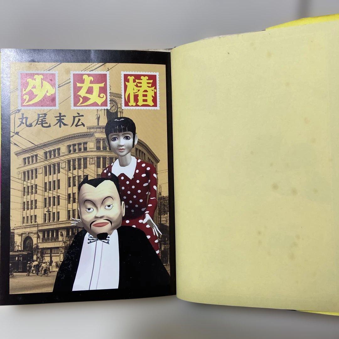 少女椿　改訂版　丸尾末広