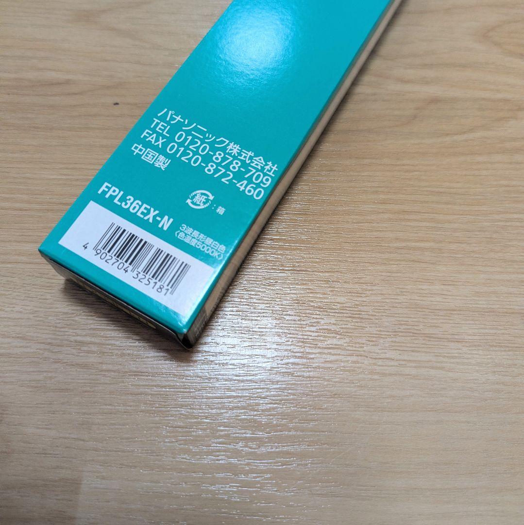 Panasonic FPL36EX-N 58本 業務用