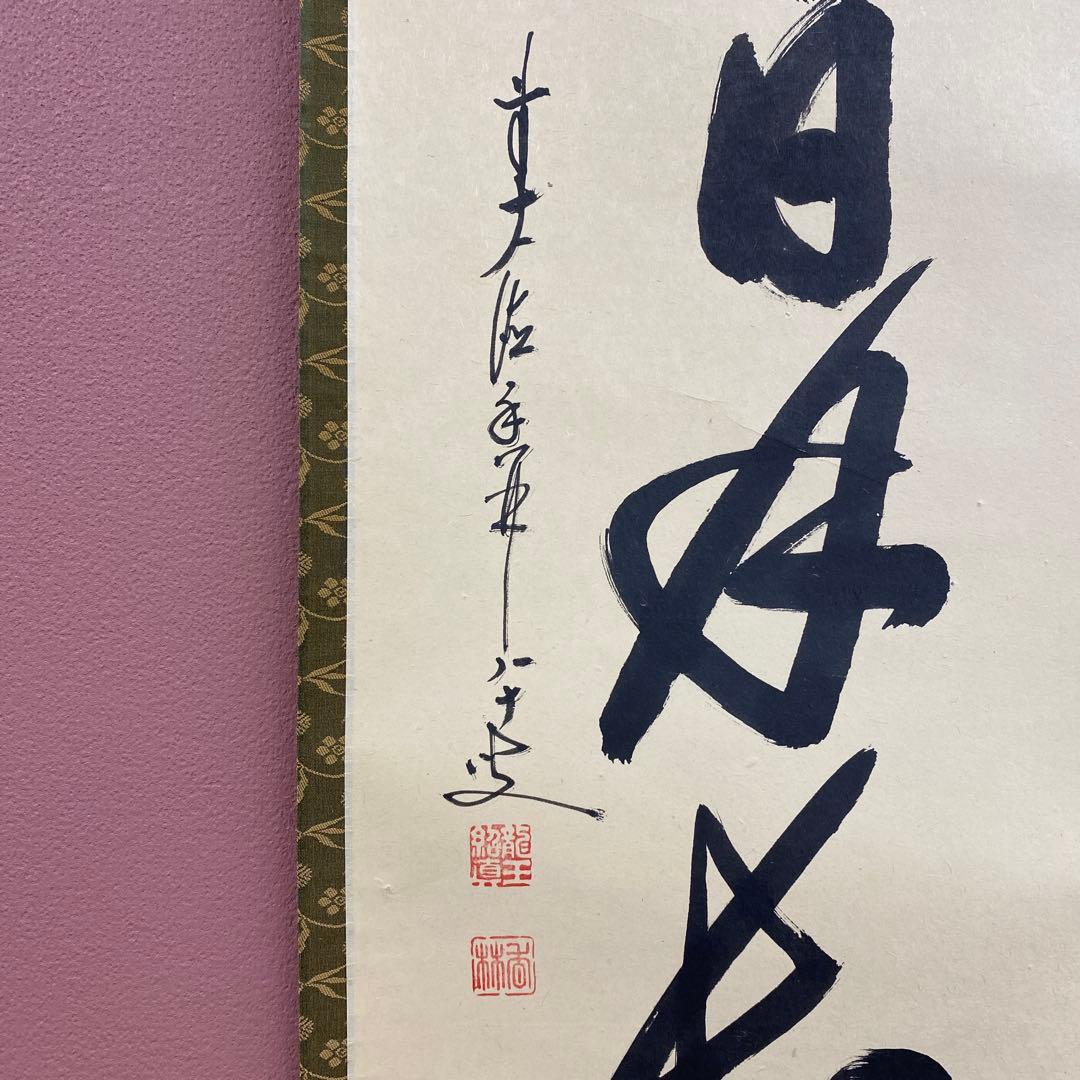 美品 掛け軸 大徳寺 大橋香林作「壺中日月長」共箱 禅語 茶掛け