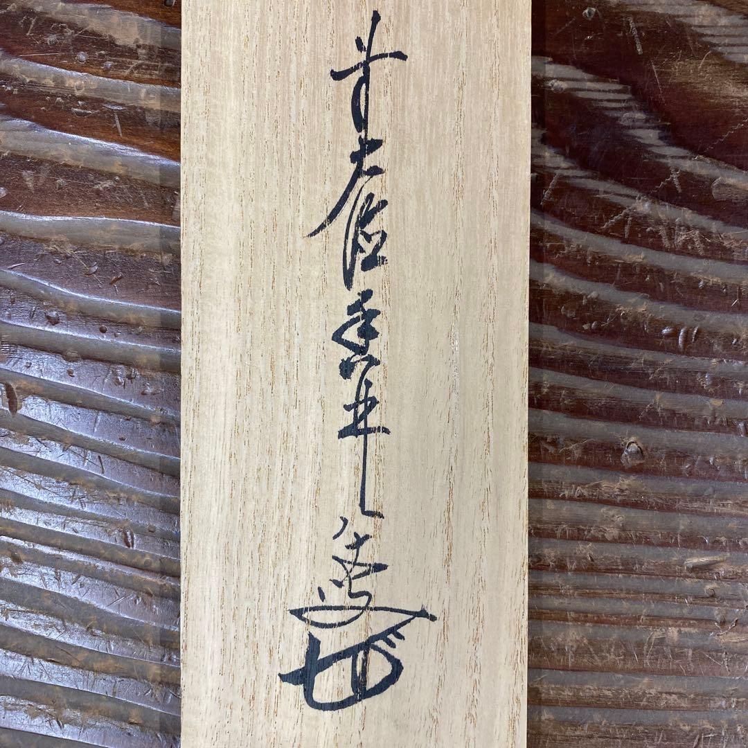 美品 掛け軸 大徳寺 大橋香林作「壺中日月長」共箱 禅語 茶掛け