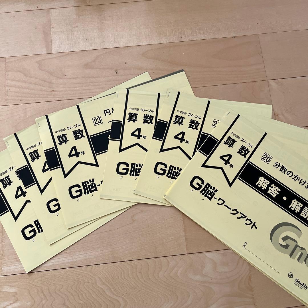 【グノーブル】ワークアウト　算数４年　30冊