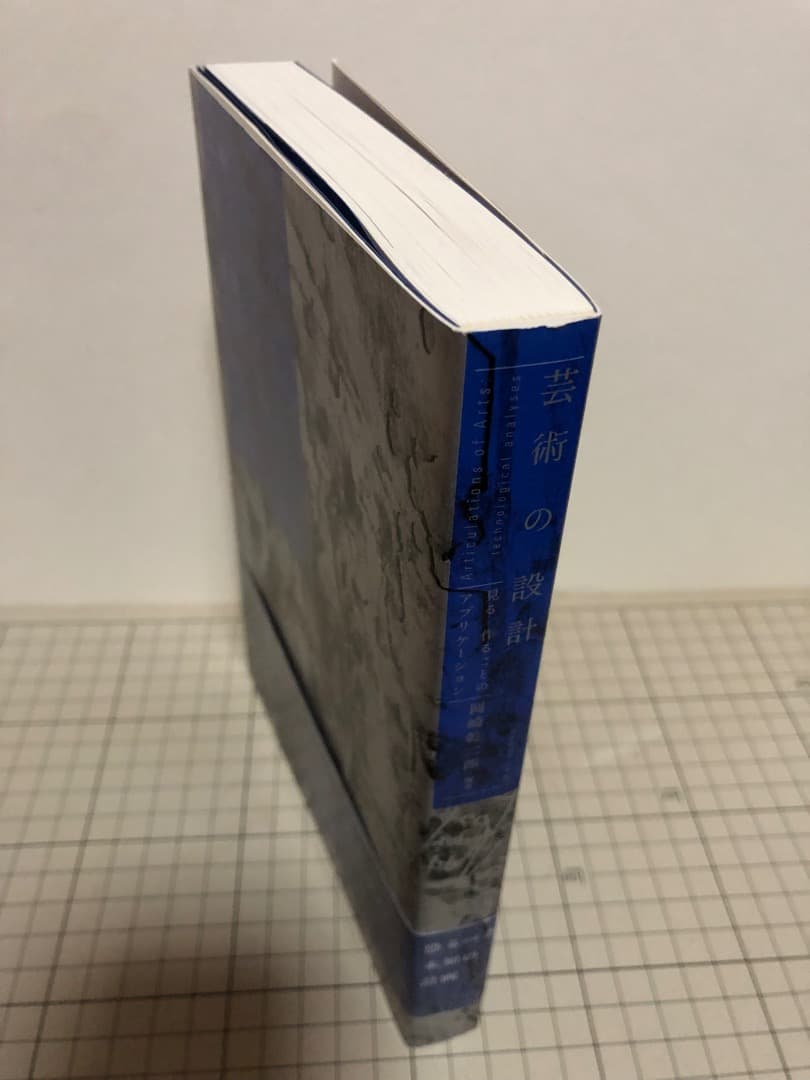 【希少】「芸術の設計：見る／作ることのアプリケーション」 岡崎乾二郎