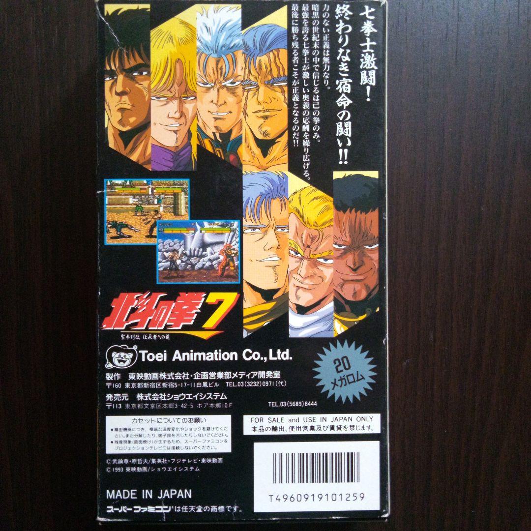 スーパーファミコンソフト・北斗の拳7