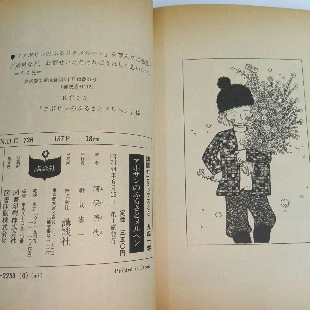 阿保美代 アボサンのふるさとメルヘン 初版 2冊セット 希少