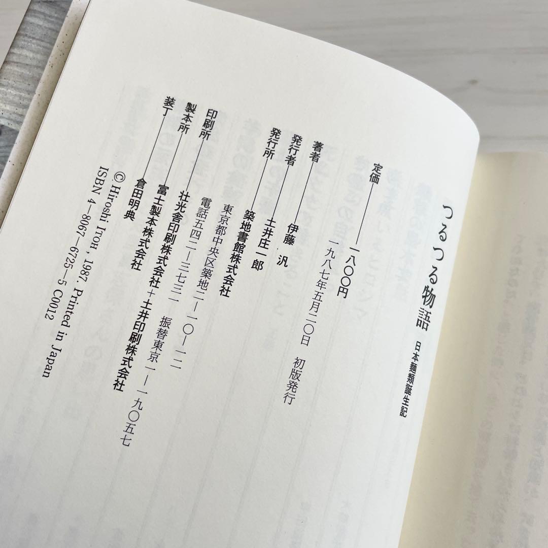 【初版本】つるつる物語 日本麺類誕生記 伊藤汎　1987年