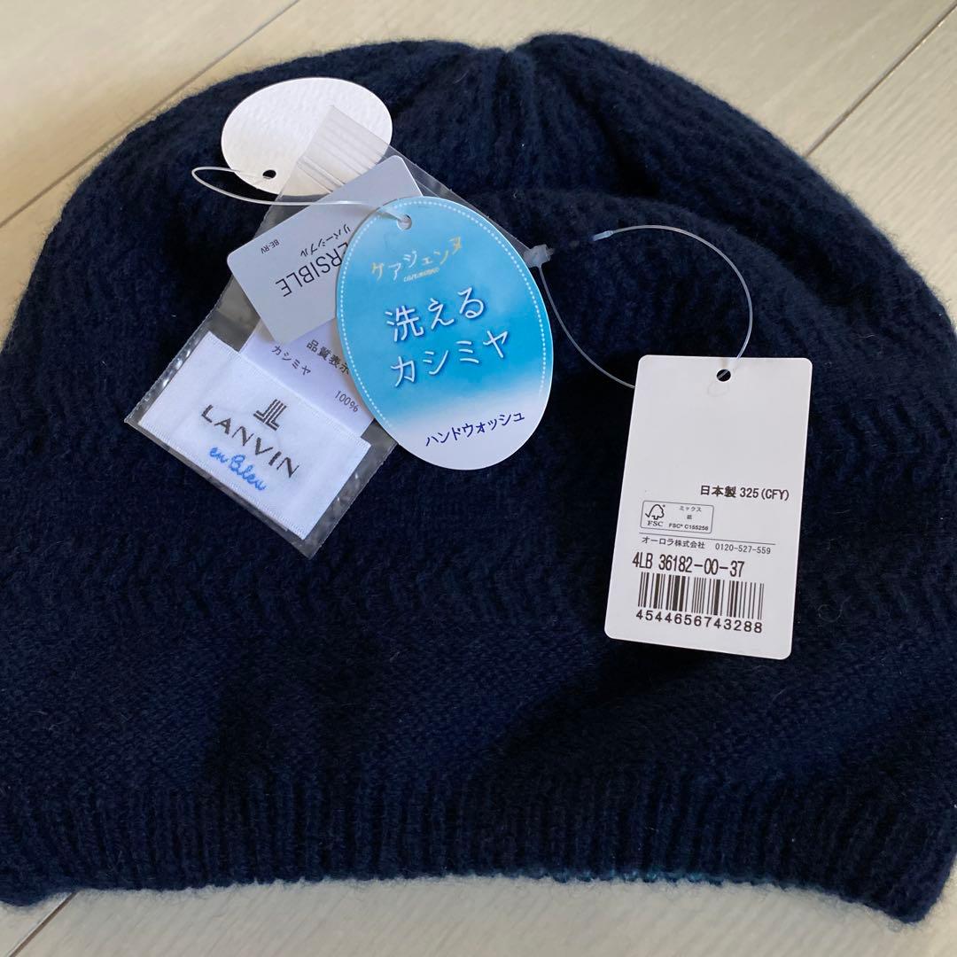 新品 ランバン カシミヤ100% ニット帽子 リバーシブル 日本製 16500円