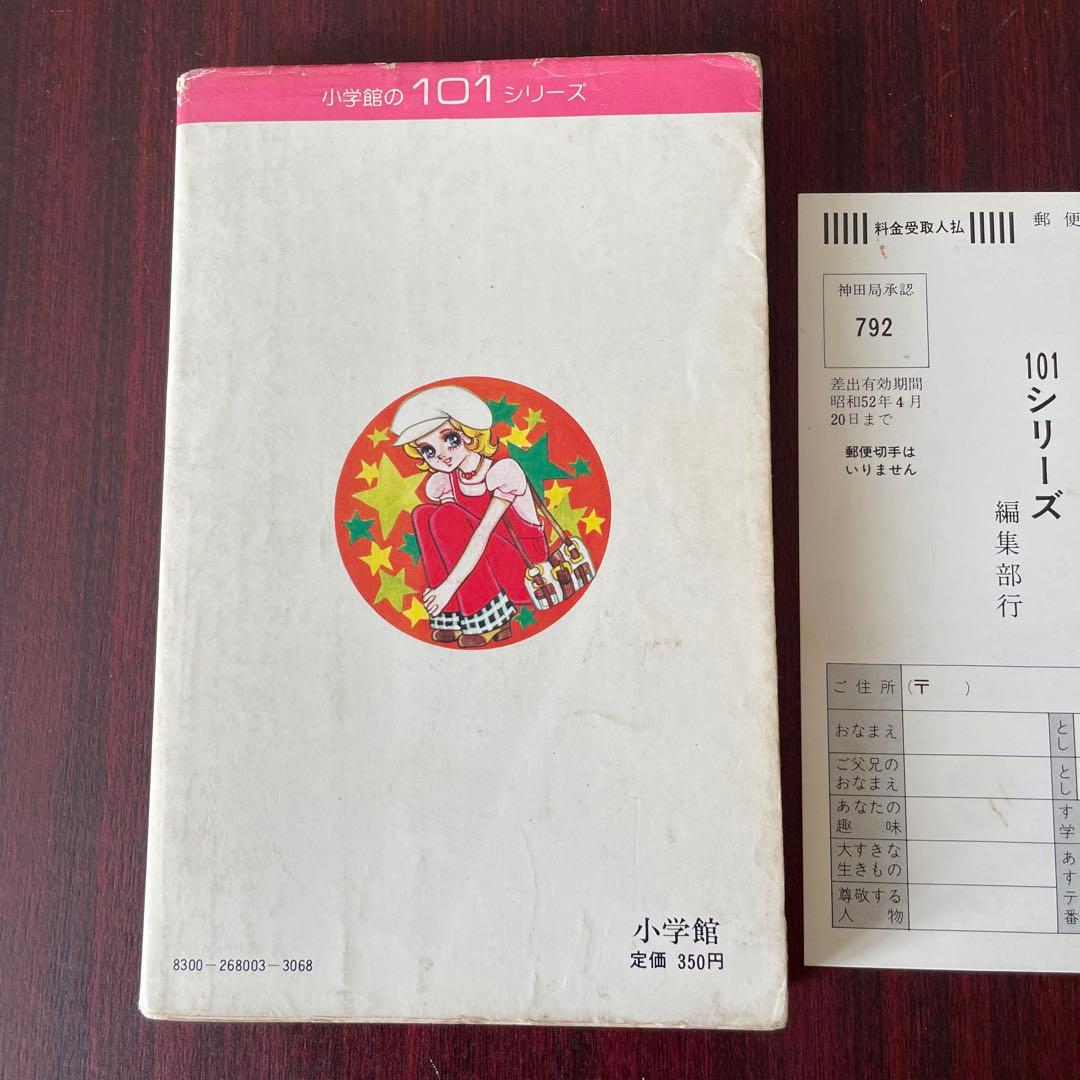 桜田淳子101のひみつ　初版