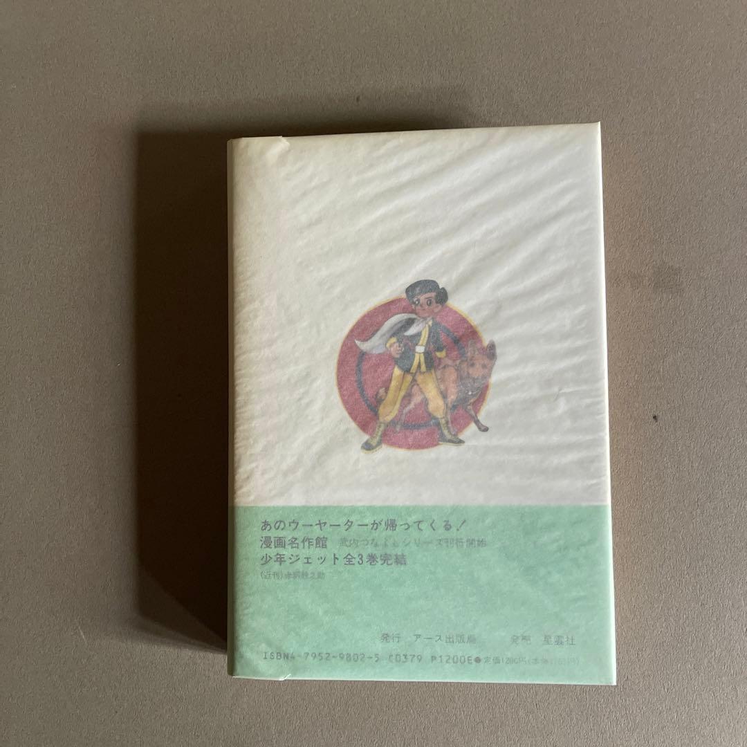 30   少年ジェット② ハードカバー