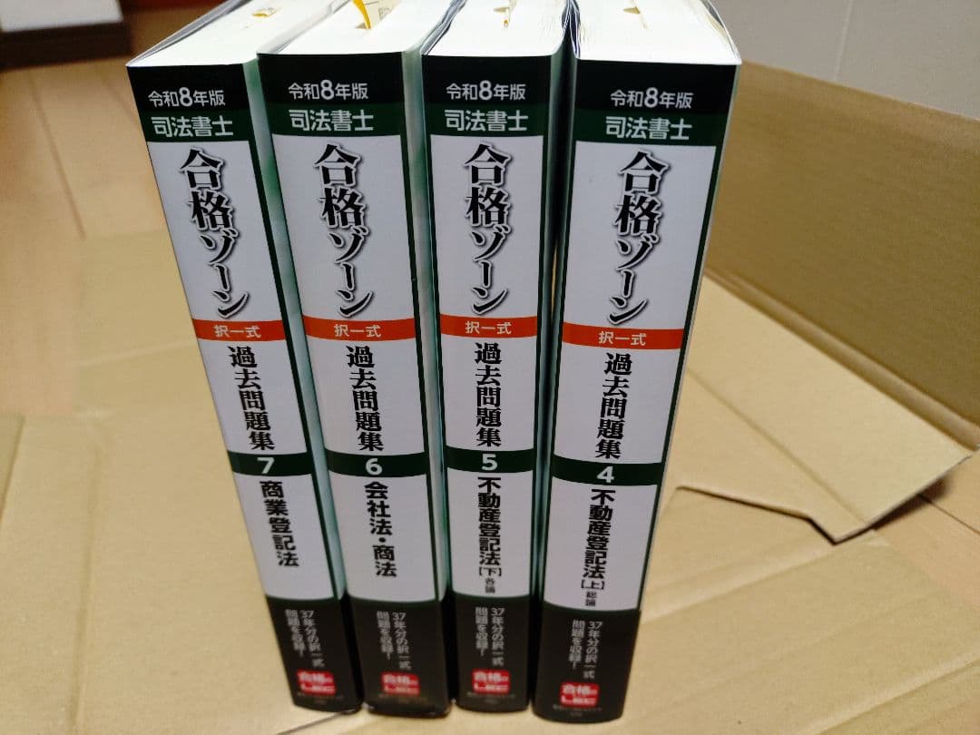 【最新版・新品同様】令和8年版　司法書士 合格ゾーン　4冊セット