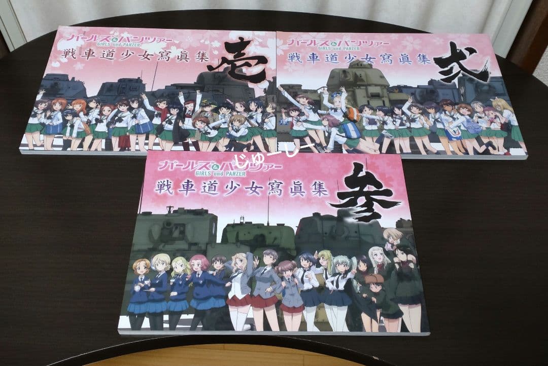ガールズ＆パンツァー　ガルパン　戦車道少女寫眞集 　壱　弐　参　お疲れ様でした本