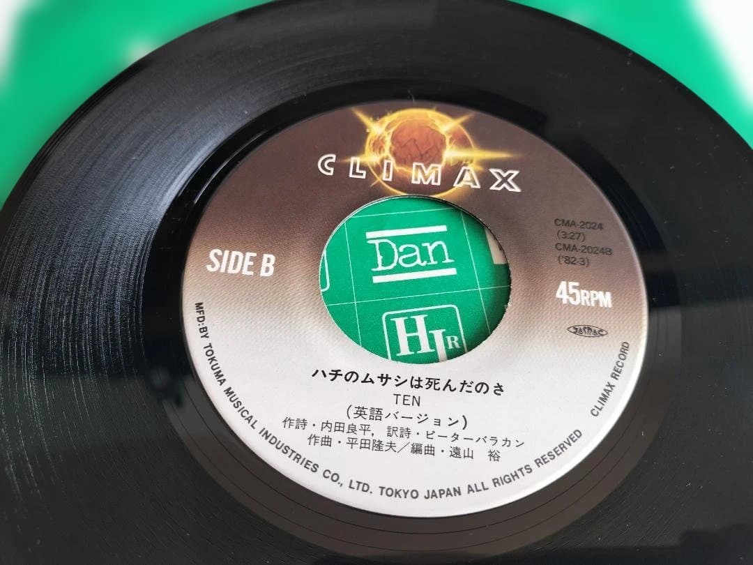 EP) ハチのムサシは死んだのさ／TEN（CMA-2024）