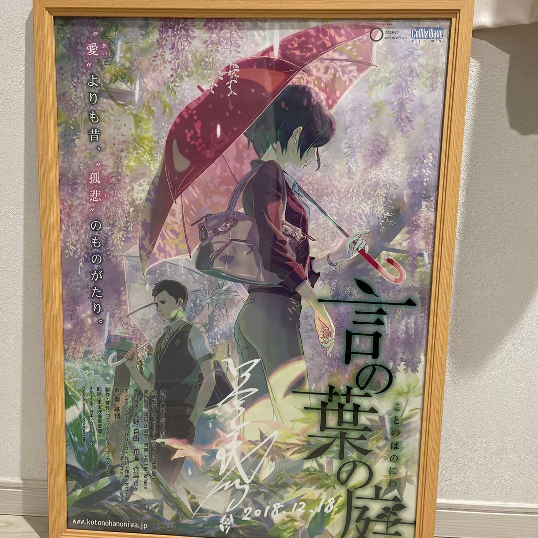 言の葉の庭 ポスター 四宮義俊サイン入り