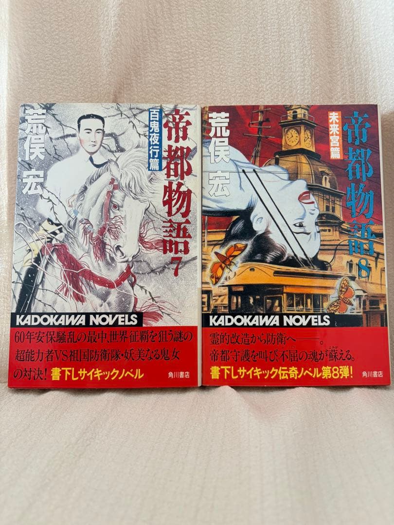 帝都物語 9巻 セット 荒俣宏 丸尾末広 カドカワノベルズ 小説　2〜9巻初版