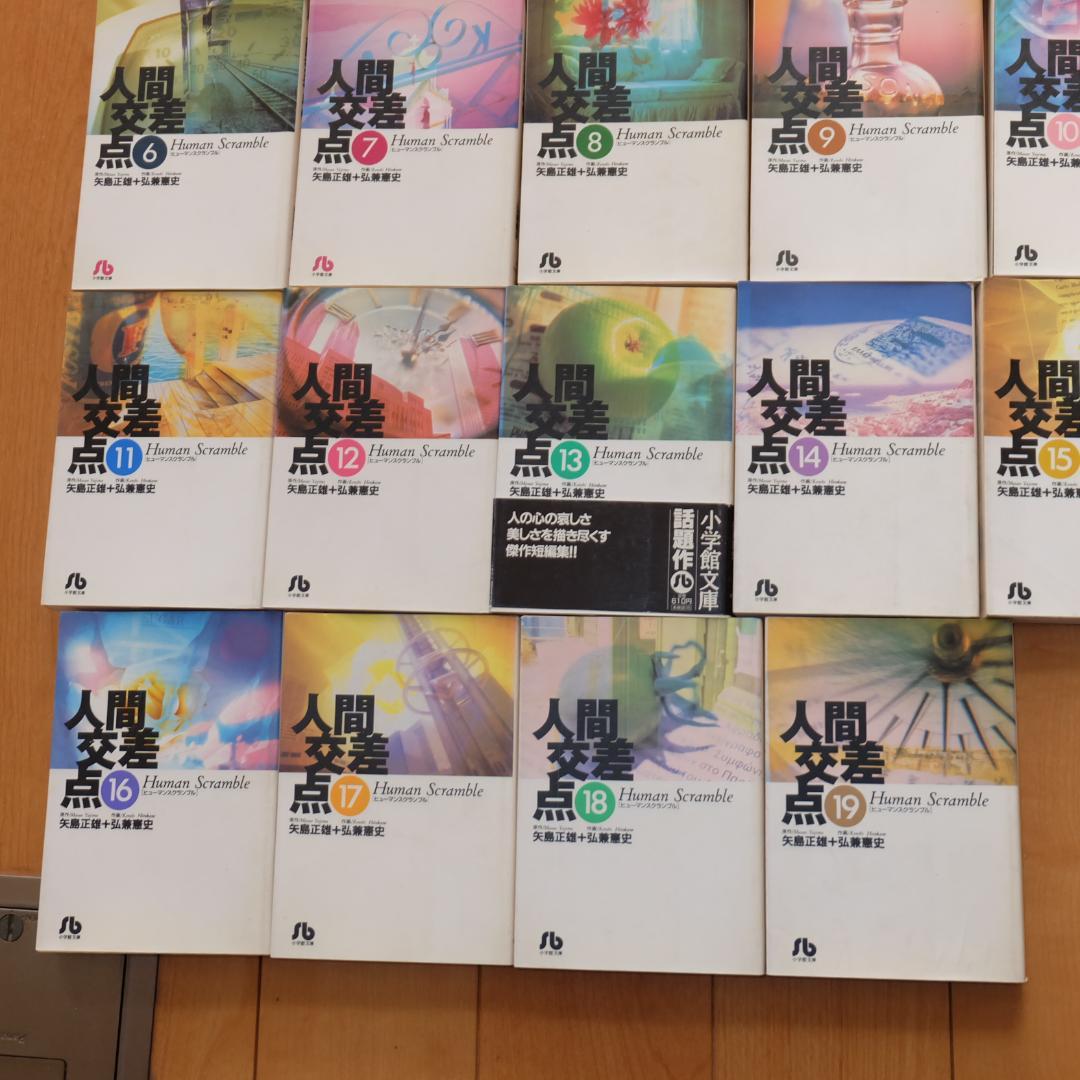 人間交差点 弘兼憲史 1～19 全巻セット 文庫版 ヒューマンスクランブル