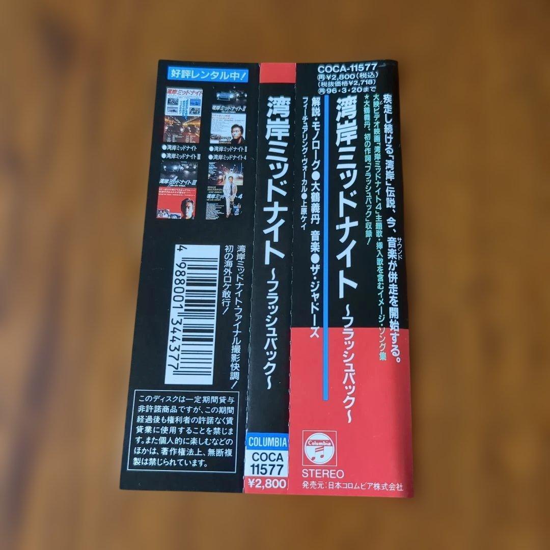 帯付　CD 廃盤レア 湾岸ミッドナイト フラッシュバック JADOES 上原ケイ