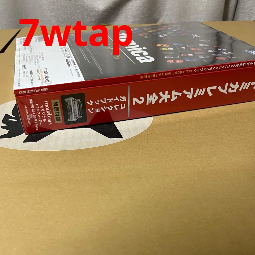 トミカプレミアム大全2ガイドブック新品シュリンク未開封②