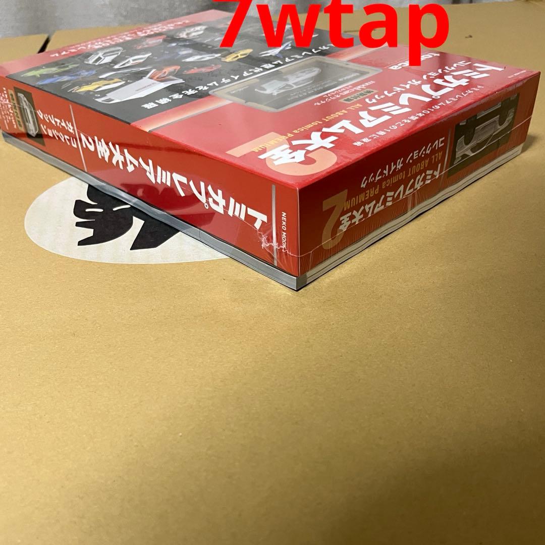 トミカプレミアム大全2ガイドブック新品シュリンク未開封②