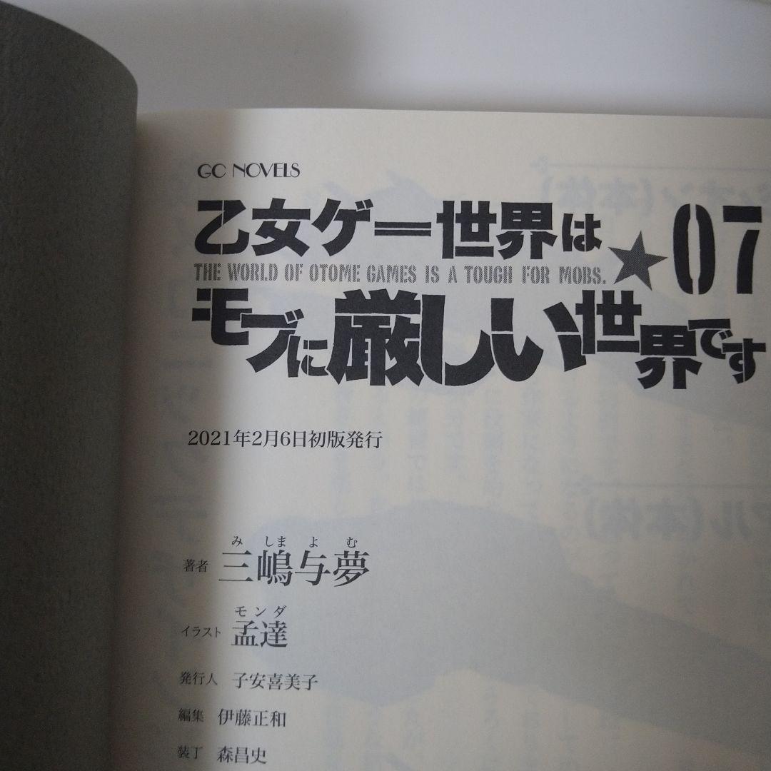 乙女ゲー世界はモブに厳しい世界です シリーズ初版17巻セット