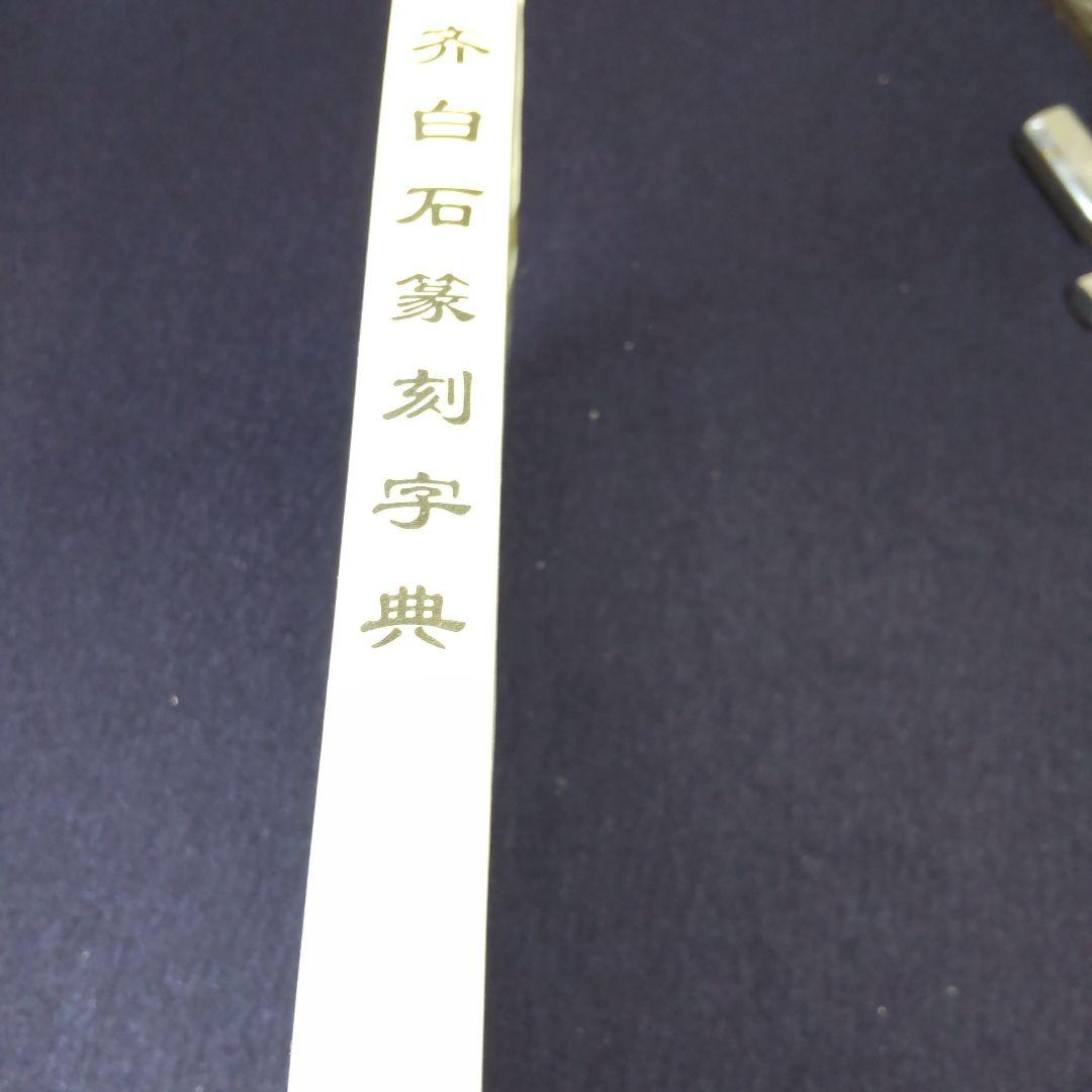 斎白石篆刻辞典