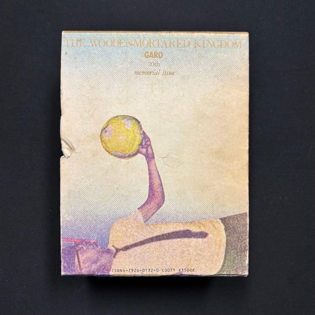【初版本】ガロ 木造モルタルの王国 1984年発行 ガロ20年史 青年漫画