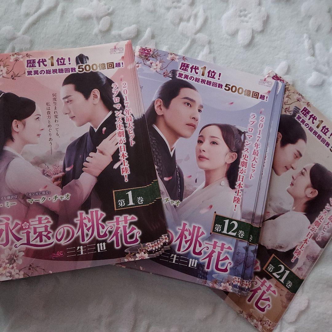 中国ドラマ「永遠の桃花～三生三世～」全２９巻セット(レンタル落ち)