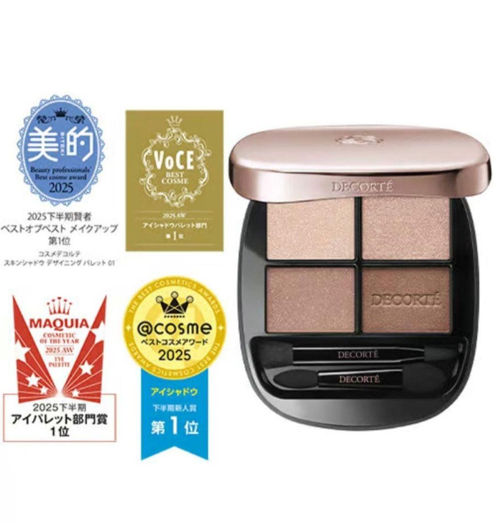 【新品.フィルム付】コスメデコルテ スキンシャドウ デザイニングパレット 01