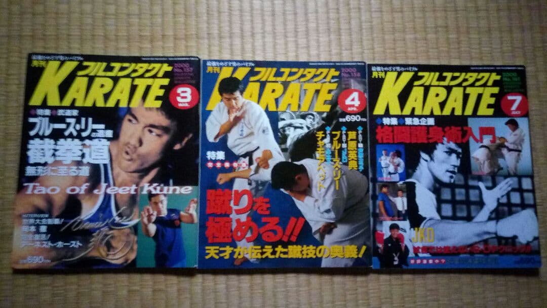 最終値下げ！未使用　ブルース・リー特集号 格闘Kマガジン＆月刊フルコンタクト空手