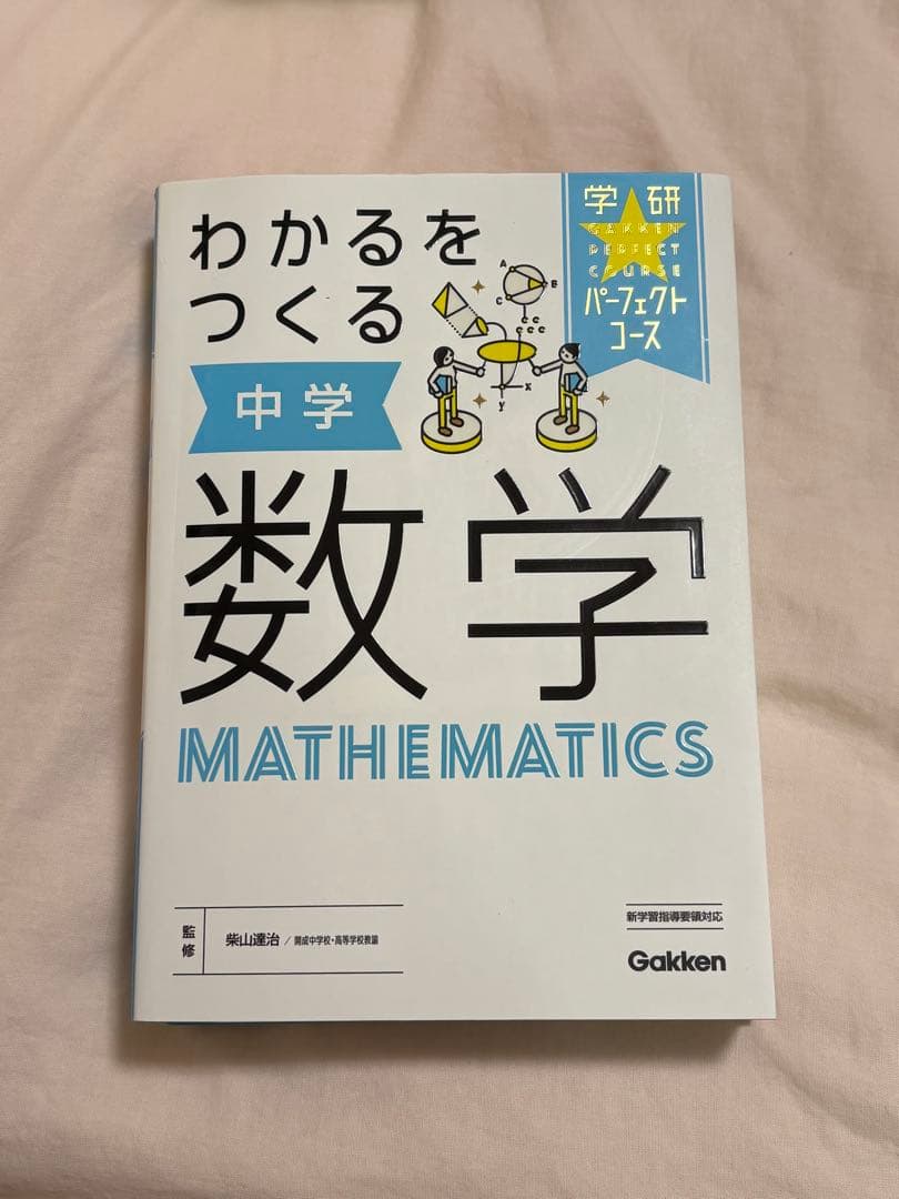わかるをつくる 中学 参考書 学研 国数英理社 ５教科セット