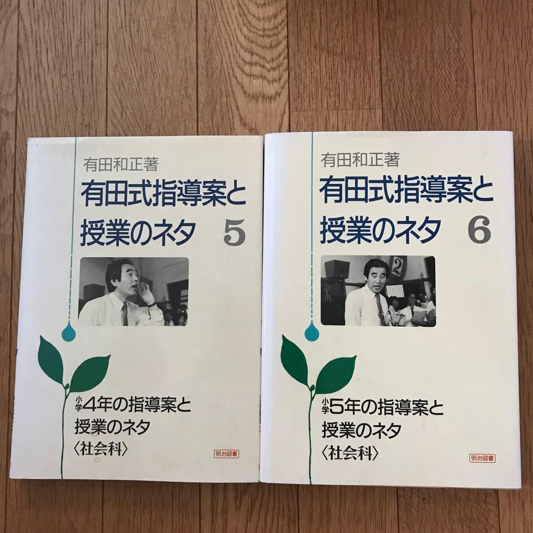 有田式指導案と授業のネタ全11巻ビデオ5巻
