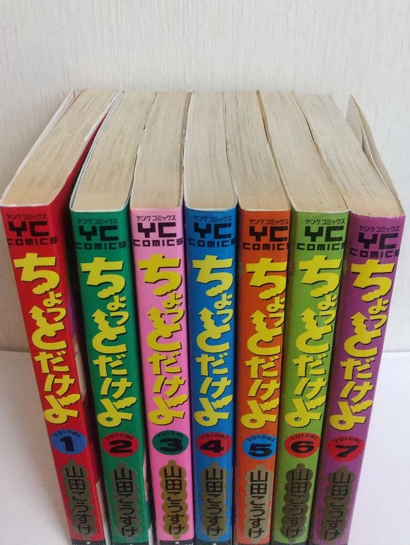 ちょっとだけよ　７冊セット 山田こうすけ