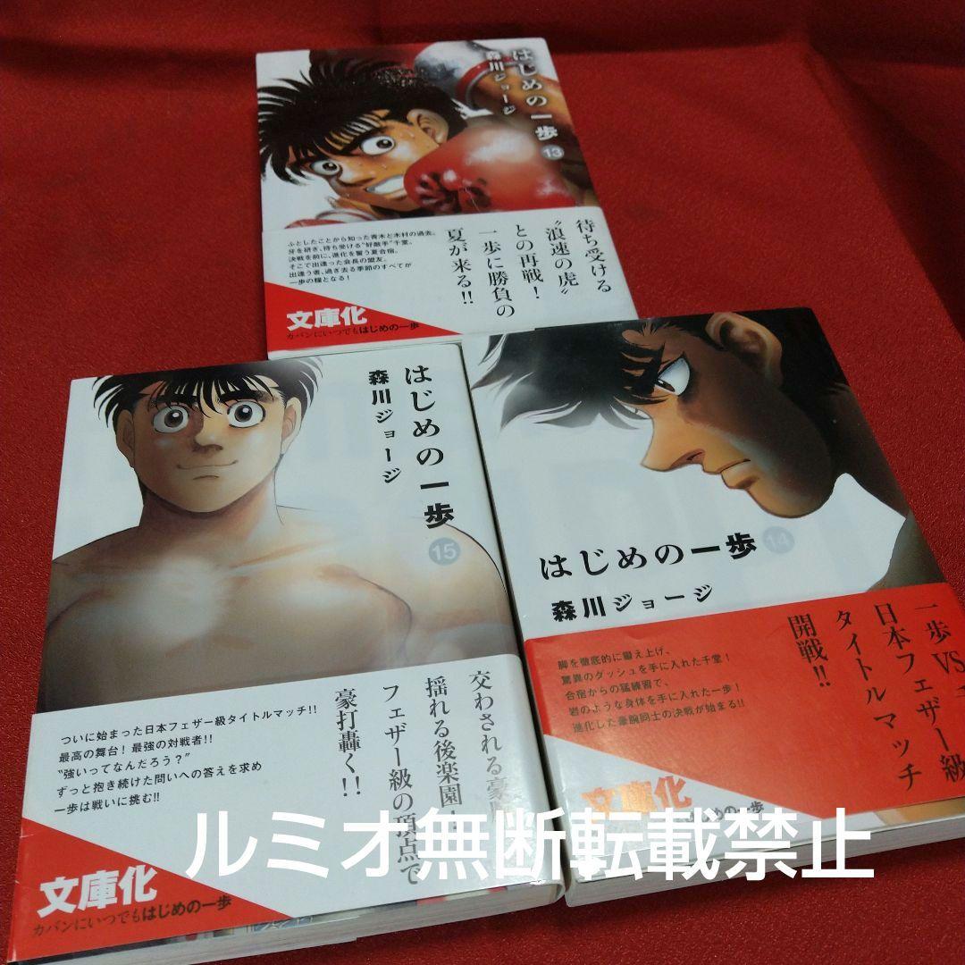 はじめの一歩【初版文庫版全巻セット】森川ジョージ