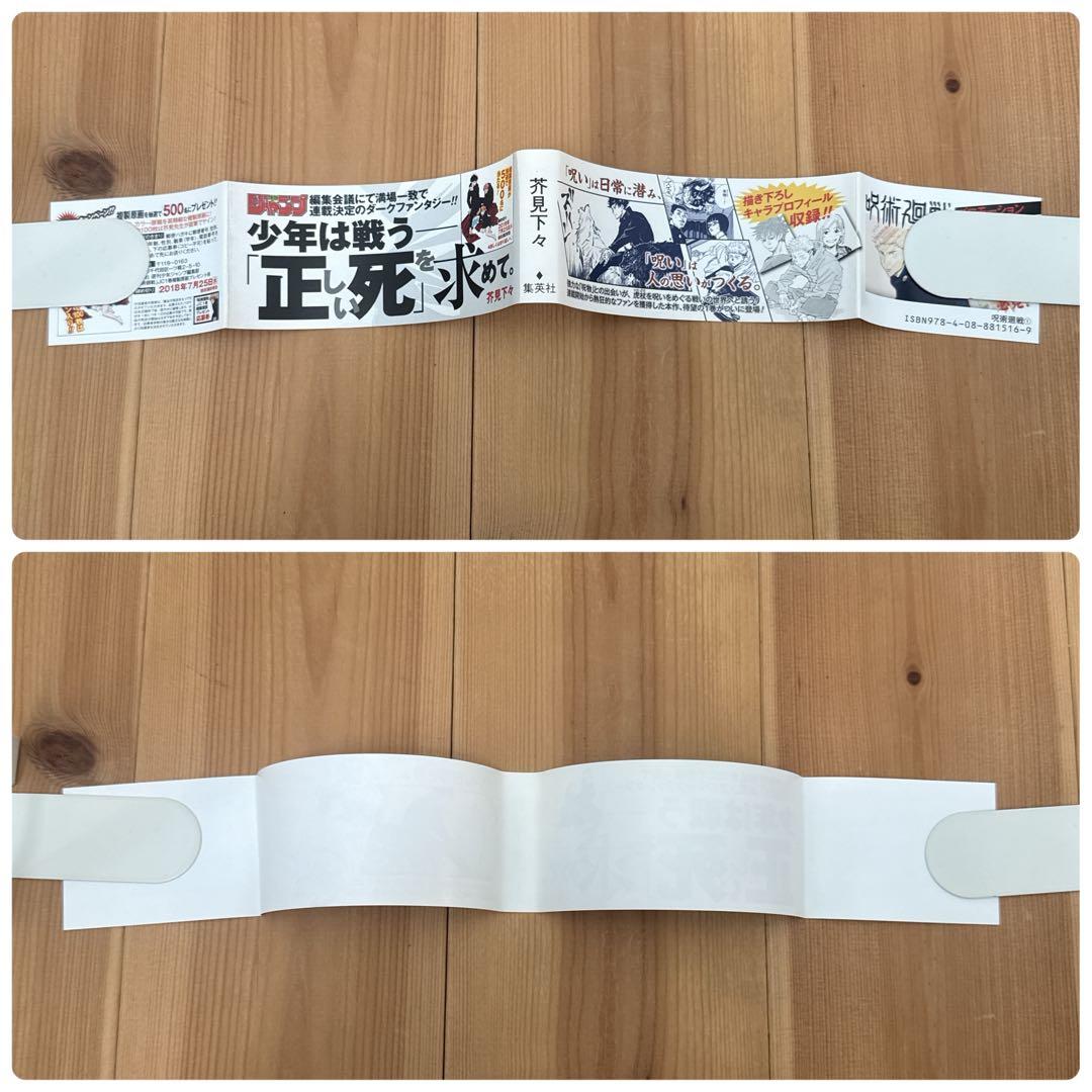 呪術廻戦 1巻 初版 帯付き 第1刷 芥見下々