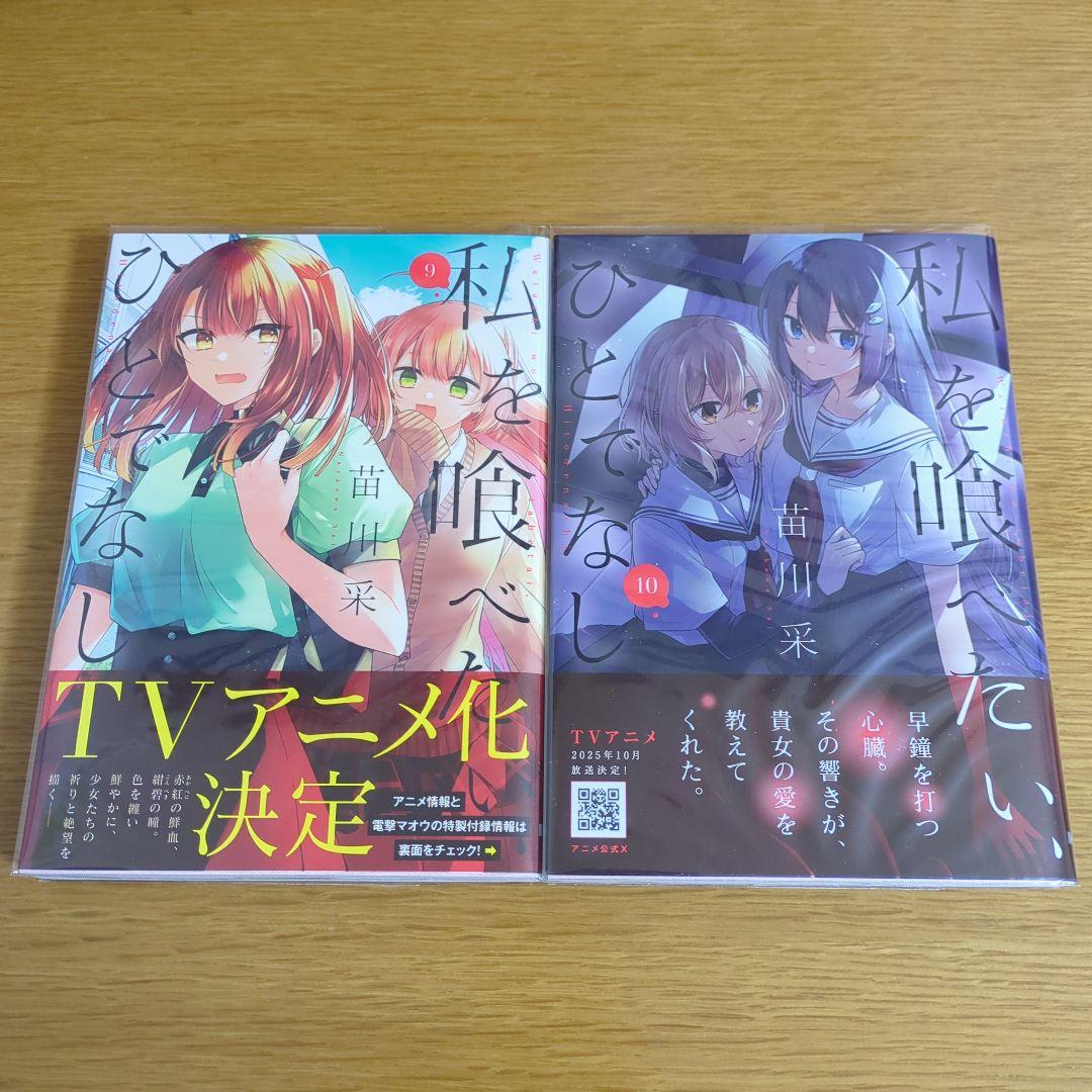 【6巻以降初版・全巻帯付】私を喰べたい、ひとでなし　既刊全巻+ノベライズ