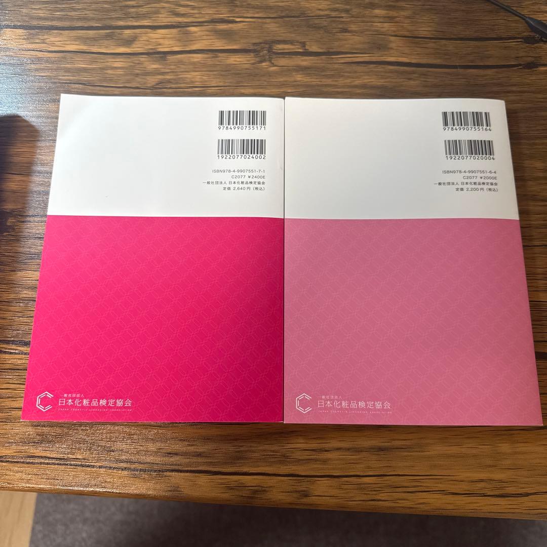 日本化粧品検定 1＆2級対策テキスト&問題集 4冊セット