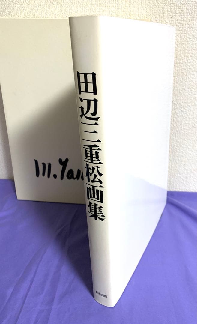田辺三重松画集 1981年出版　700部限定