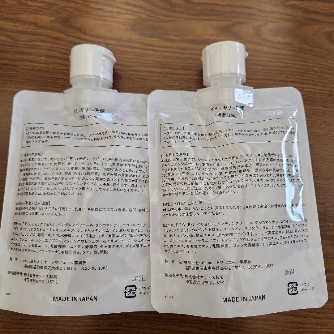イミュゼリー洗顔 150g 日本製2つ