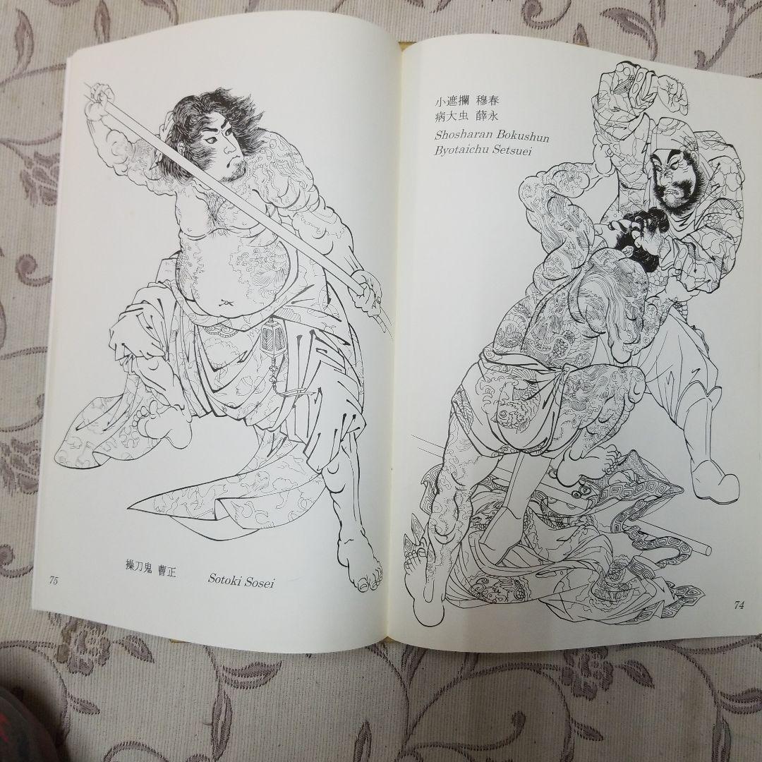 国芳水滸伝下絵図譜