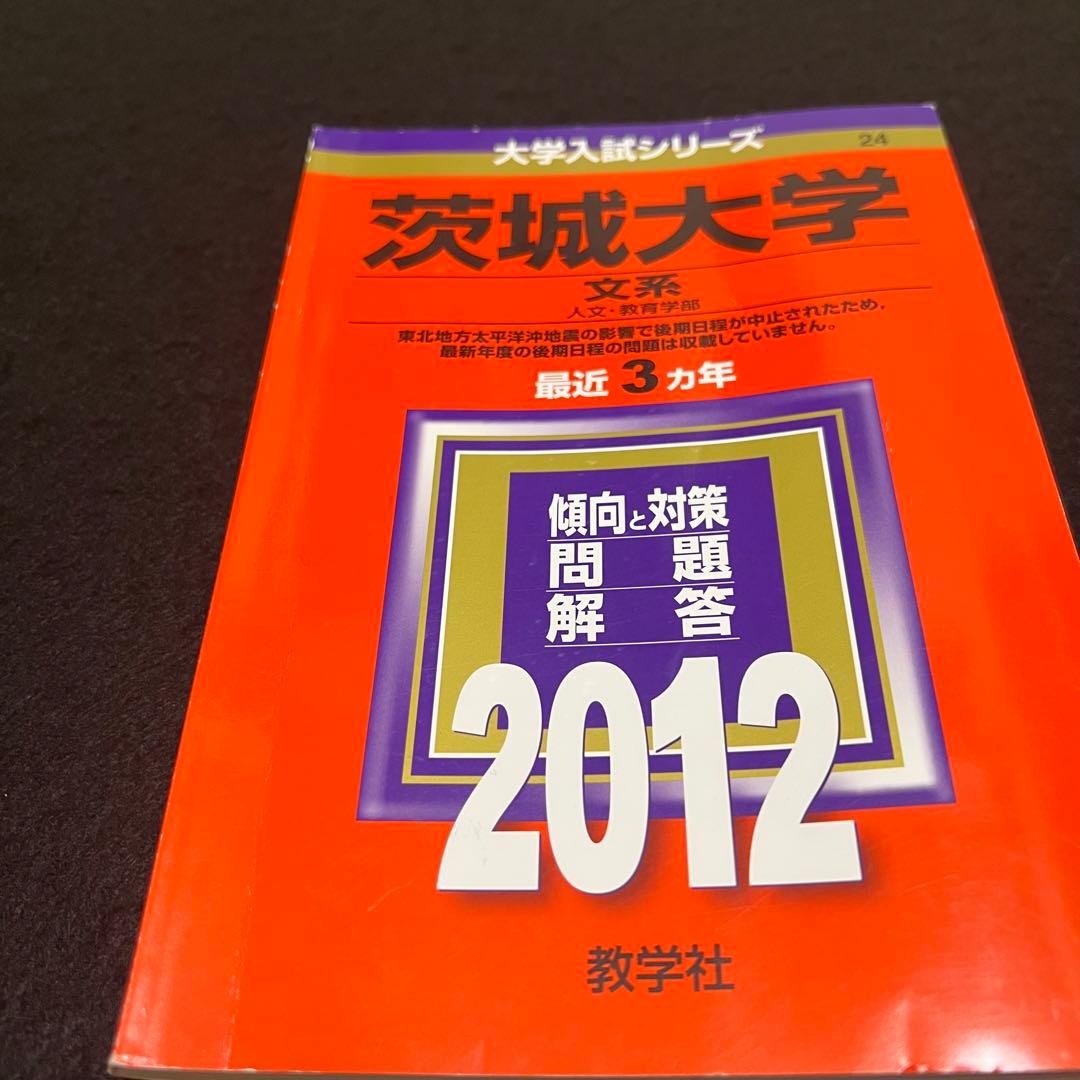 赤本　茨城大学　文系　人文学部　教育学部　2009年～2020年 12年分