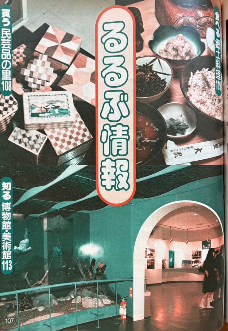 るるぶ エンジョイ　秋旅 1983年