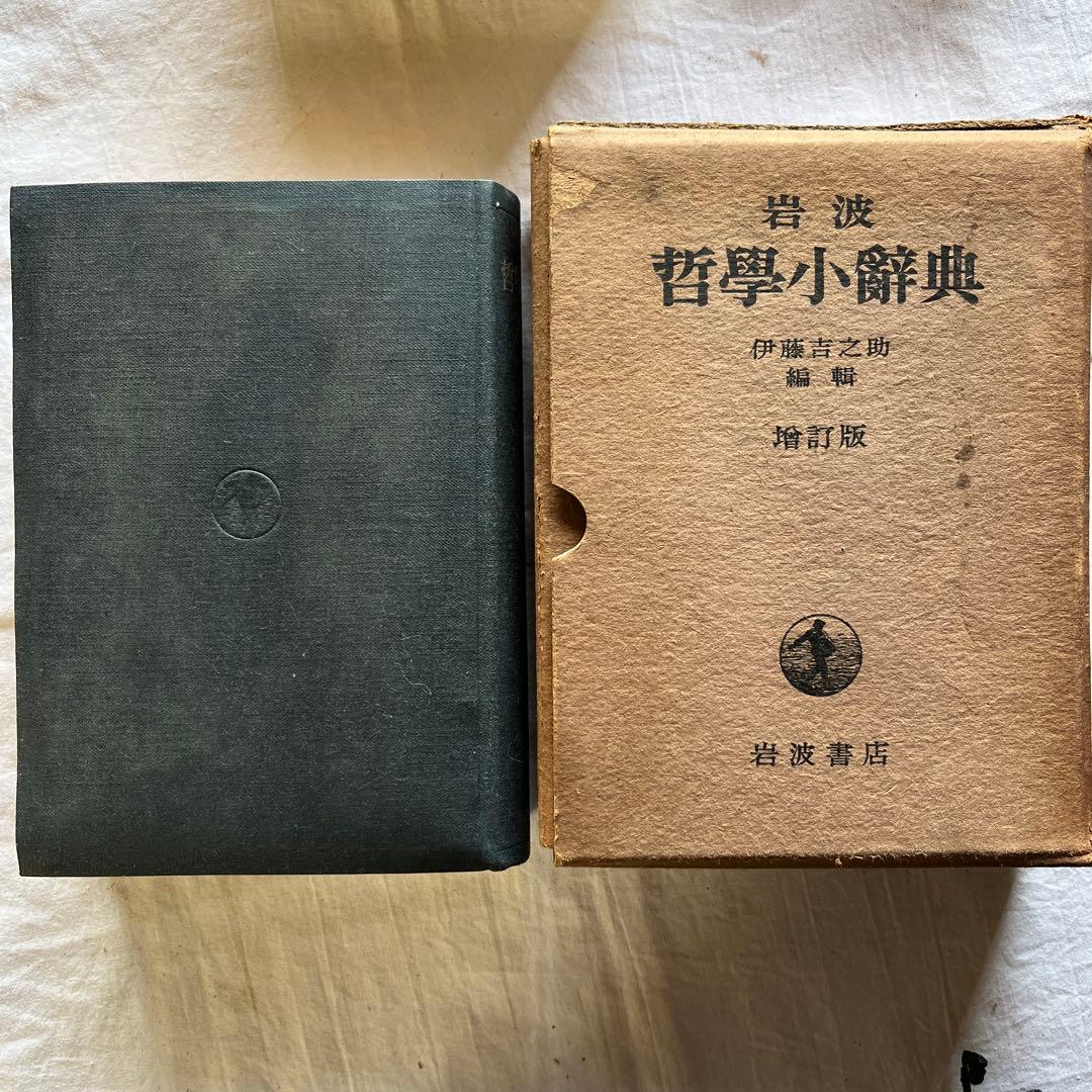 岩波哲学小辞典 増訂版　伊藤吉之助 編