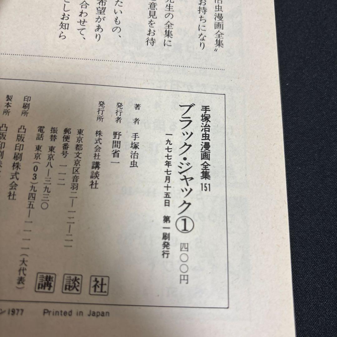 初版 ブラックジャック 1 当時物 手塚治虫 漫画全集