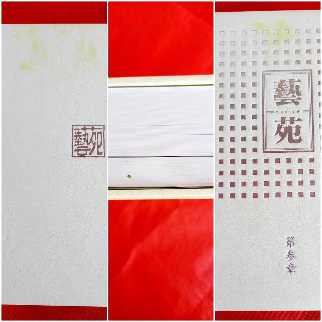 藝苑　遊美堂　げいえん　第三章　美術　本　画集　写真集　版画　油絵　水彩画　木版