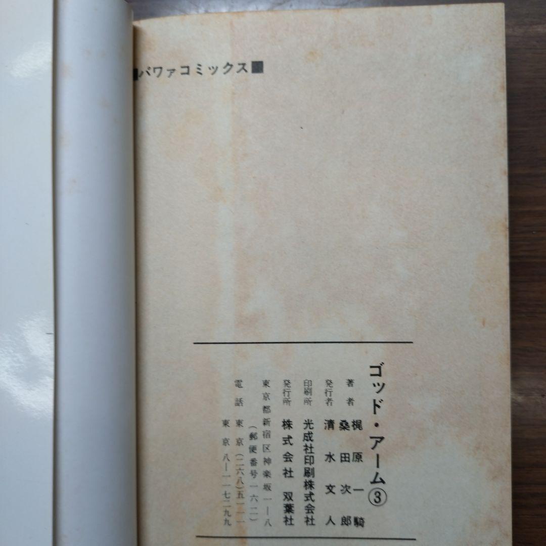 桑田次郎 ゴッド・アーム(全5巻完結)