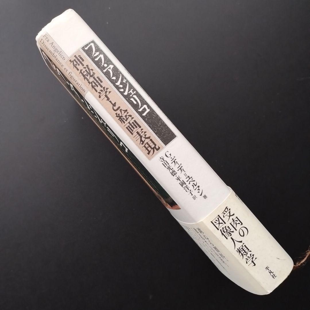 フラ・アンジェリコ　神秘神学と絵画表現　☆