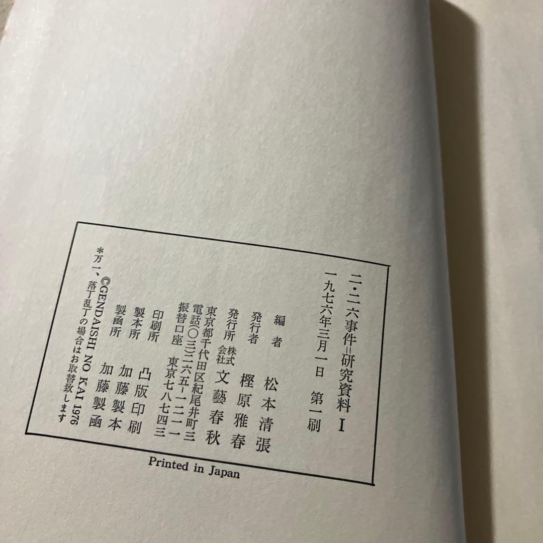 【箱完備・初版】清張他「二・二六事件研究資料」全3巻セット