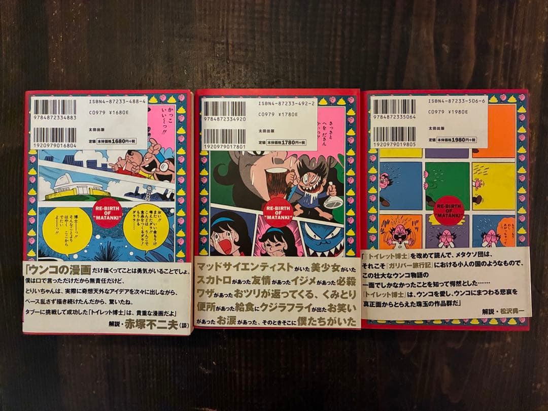 トイレット博士 全3巻セット とりいかずよし 復刻版