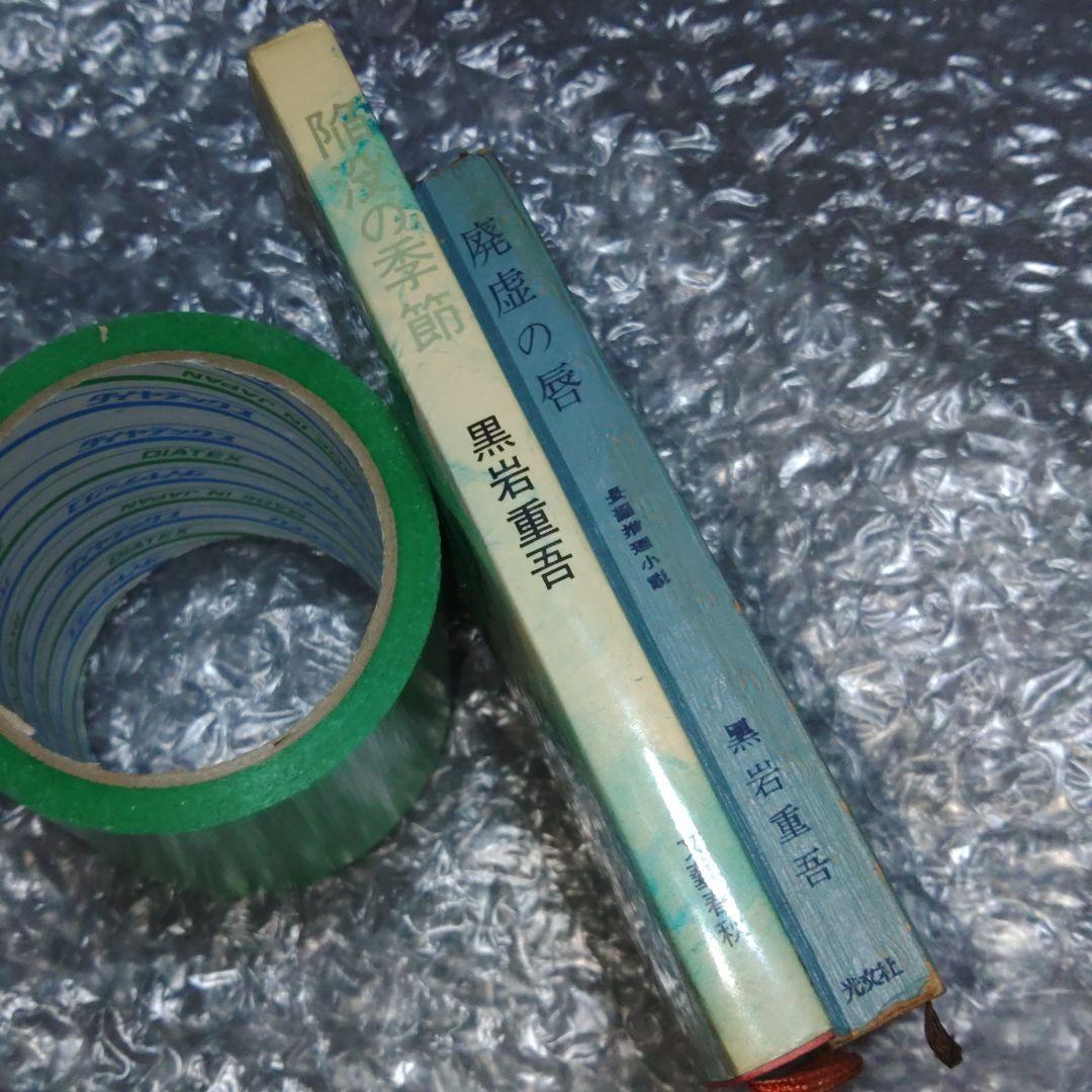 黒岩 重吾　陥没の季節 1969年+廃墟の唇