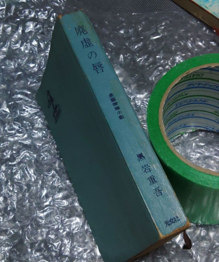 黒岩 重吾　陥没の季節 1969年+廃墟の唇