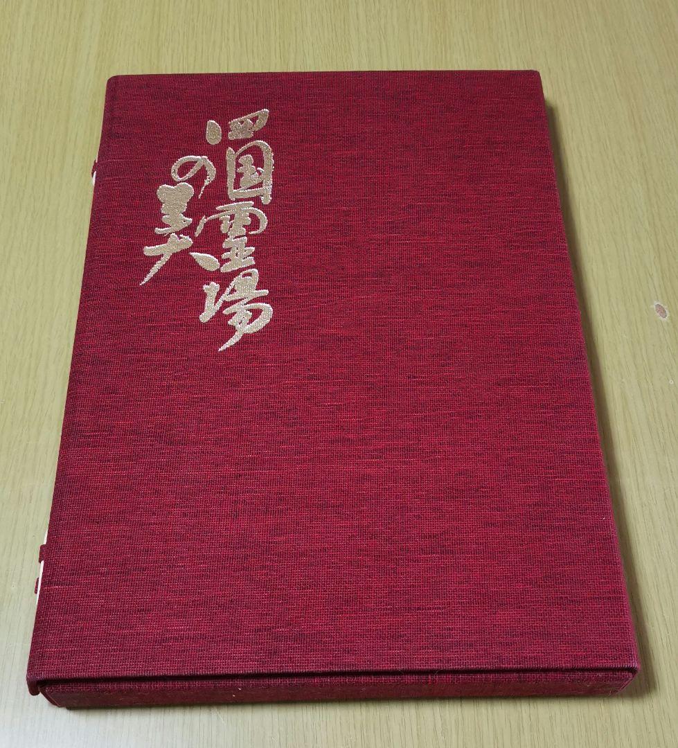 「四国霊場の美」 223ページ豪華写真集