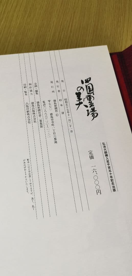 「四国霊場の美」 223ページ豪華写真集